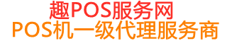 赤坎趣pos网